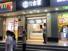 门面-古茗(安宁金牛街店)