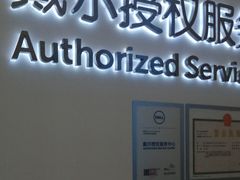 -戴尔DELL电脑官方店·售后维修服务站