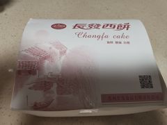 -长发西饼(临顿路店)