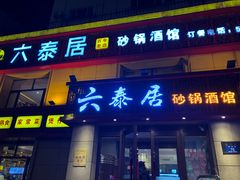 门面-六泰居·尔滨地标·东北菜(黄河路店)