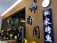 门面-锦尚阁烤鱼(望京新荟城店)