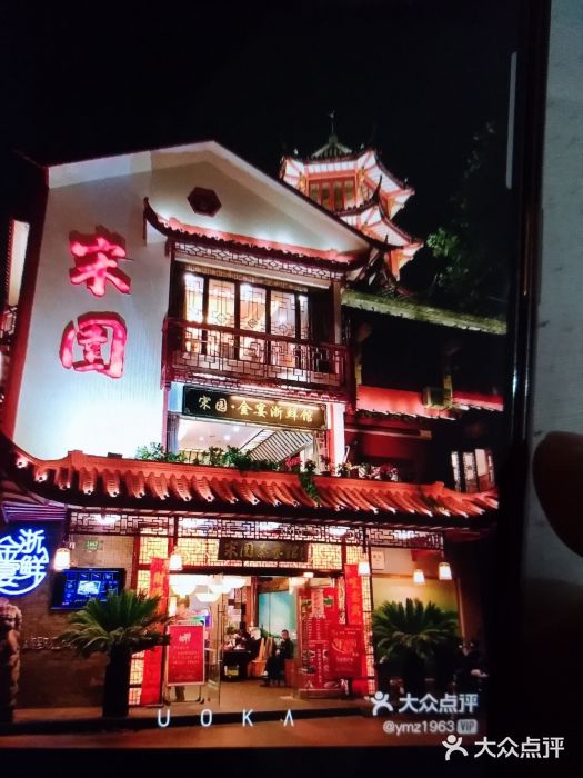 宋园·金宴浙鲜馆(静安店)门面图片