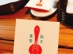 -铃木食堂(帽儿胡同店)