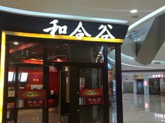 门面-和合谷(百荣店)