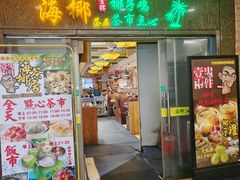 -海椰茶居(海印缤缤广场店)