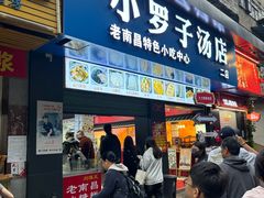-小罗子汤店(大士院总店)