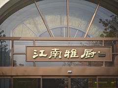 -江南雅厨(李公堤店)