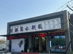 -蜀水别园(青杠树店)