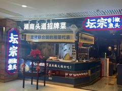 -坛宗剁椒鱼头(悦方IDmall店)