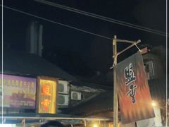 -盟重烧烤(东瓜山创始店)