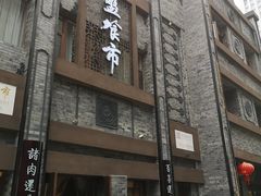 门面-盘飧市(春熙路店)