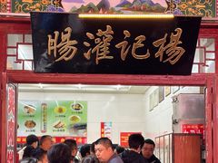 -杨记灌肠(食品街店)