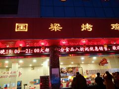 -国梁烤鸡(总店)