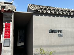 -曲廊院(东四十一条店)