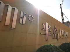 -半岛1919创意园区