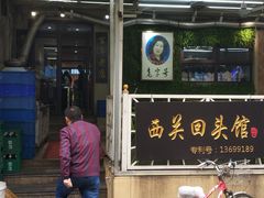 门面-西关回头馆(西关美食街店)