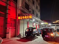 -辉记牛肉馆(泉州店)