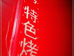 -蒋记烧烤(四经路店)
