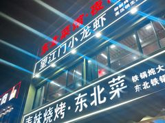 -望江门小龙虾·烧烤(九堡店)