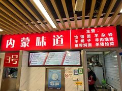 -内蒙味道
