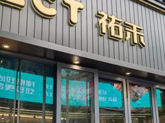 -UH祐禾(江汉路店)