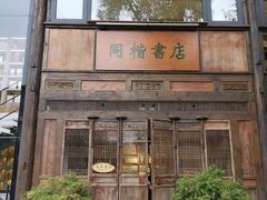 门面-莫催咖啡