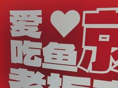 -老板恋上鱼(印象城店)