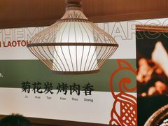 -闻老头·菊花炭烤肉(D11店)