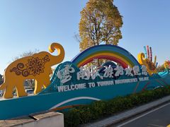 -云南民族村
