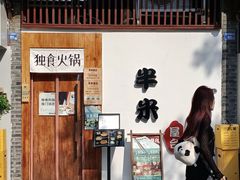 -独食火锅·半米屋台(望平街店)