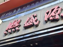 门面-熙盛源(复兴路店)