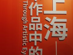 -中华艺术宫(上海美术馆)