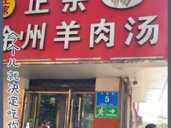 门面-徐州羊肉汤(中圣街店)