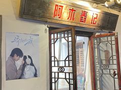 -阿木舂记·特色小吃(平江路店)