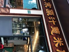 门面-广场正宗原汁薏米店