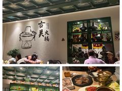 -古关火锅店(古北水镇景区店)