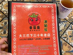 -番茄屋葡式美食(总店)