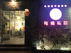 门面-龙桥私厨·姜花菊花过桥鱼·顺德菜(容桂店)