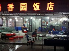 门面-海香园饭店