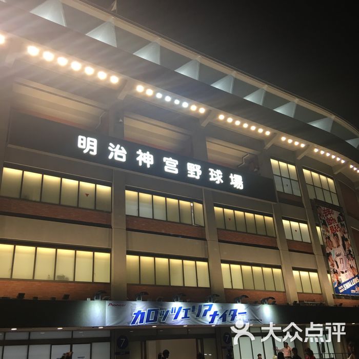 明治神宫棒球场