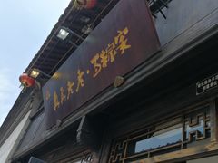 门面-真真老老(月河花鸟市场店)