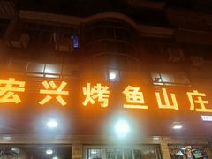 -宏兴烤鱼山庄(宣恩总店)