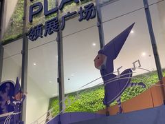 -天河领展广场
