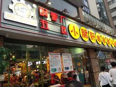 门面-钢管厂五区小郡肝串串香(南山店)
