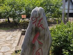 -周口店北京人遗址公园
