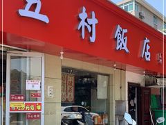 门面-五村饭店