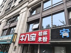 -牛八宝桂林米粉(八里庄店)