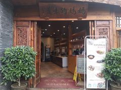 门面-妈妈的味道(和顺古镇店)