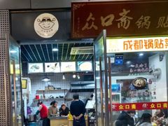 -众口斋锅贴(银泰城店)