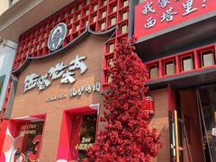-西塔老太太泥炉烤肉(杭州首店)
